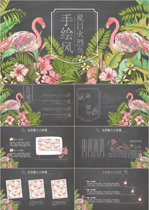 手绘夏日火烈鸟花卉叶子主题ppt