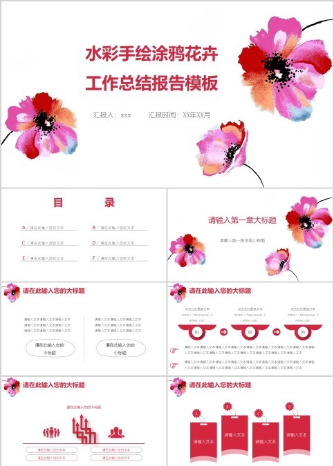 水彩手绘涂鸦花卉工作总结报告模板