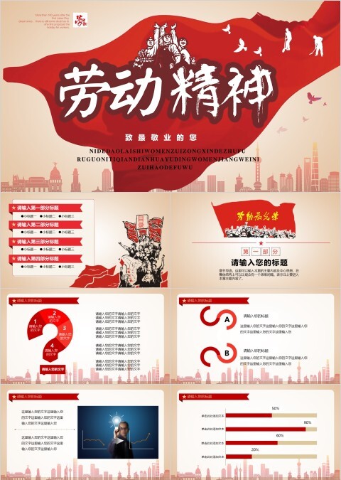 红色简约劳动精神五一劳动节节日主题PPT