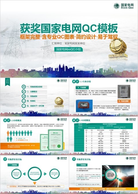 简约获奖国家电网QC模板