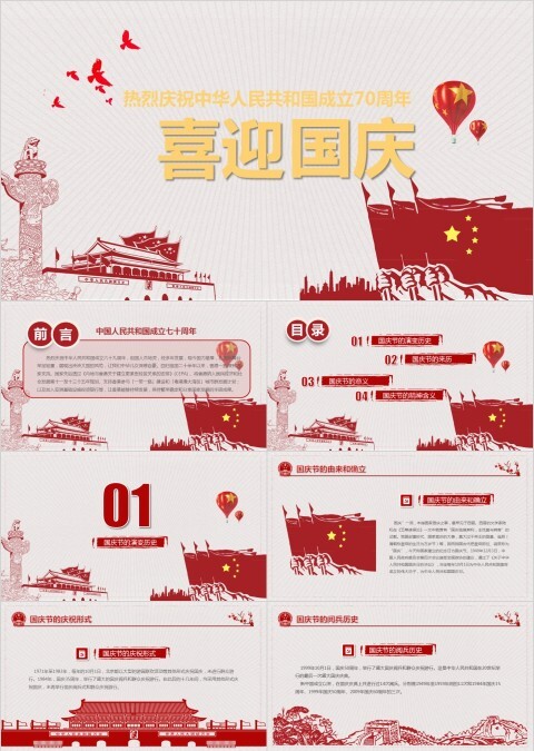 喜迎国庆庆祝中华人民共和国成立70周年