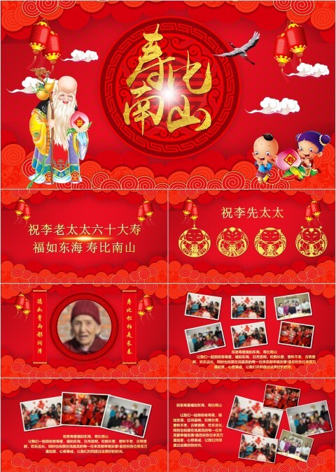 喜庆寿比南山主题贺寿PPT 