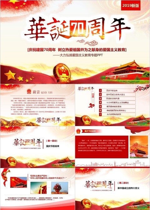 中国风建国七十周年纪念PPT模板