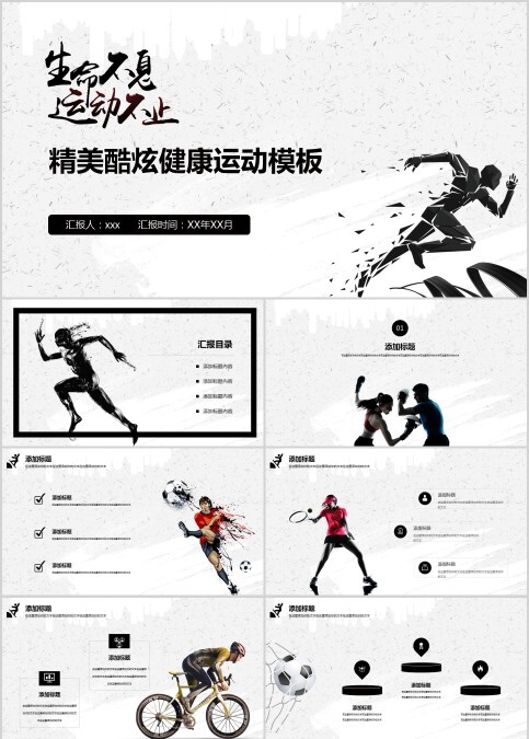 精美酷炫健康运动PPT模板