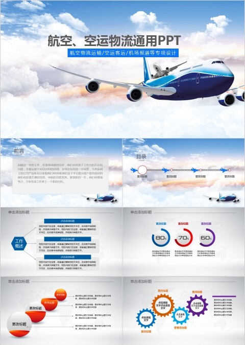 航空、空运物流通用PPT飞机航空PPT