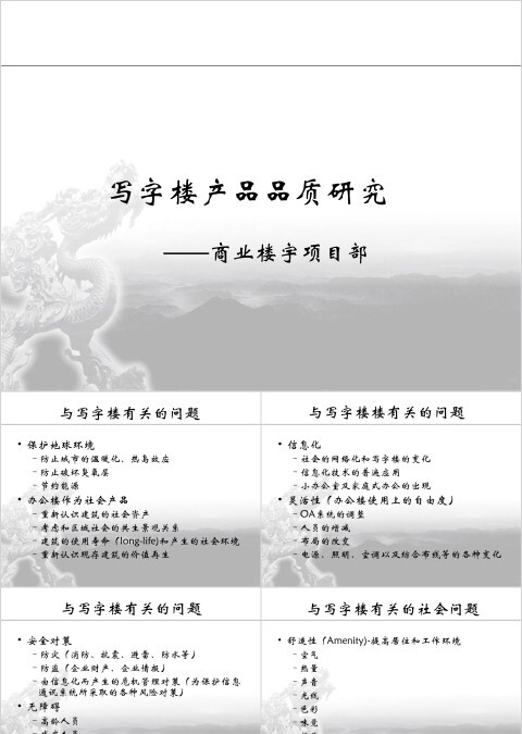 房地产写字楼产品品质研究报告ppt