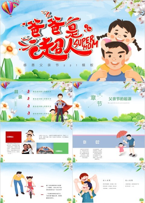 卡通相册爸爸是超人感恩父亲节庆祝节日ppt模板