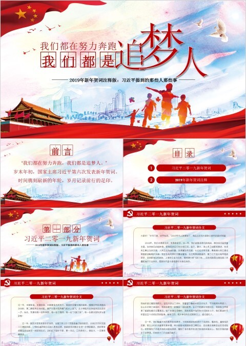 我们都在努力奔跑我们都是追梦人习主席新年贺词PPT