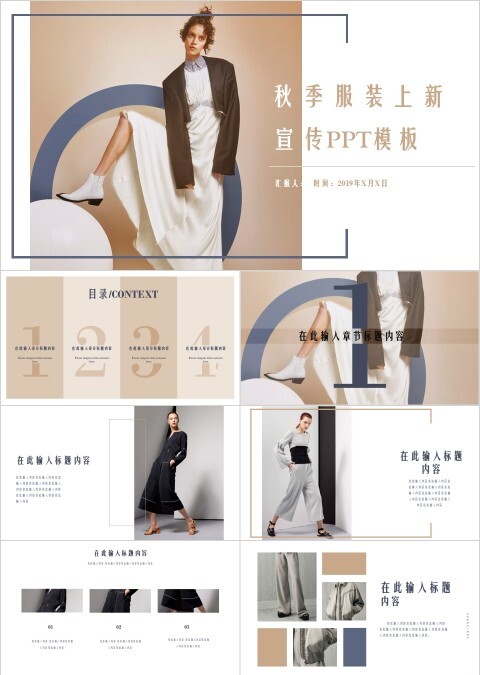 秋季服装上新宣传ppt模板时尚品牌宣传PPT
