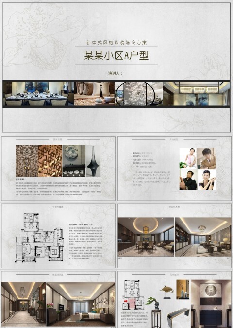 新中式风格大平层软装概念方案PPT