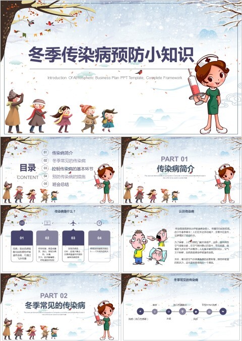 小学幼儿园秋冬季节预防传染病知识课件ppt班会疾病流感预防