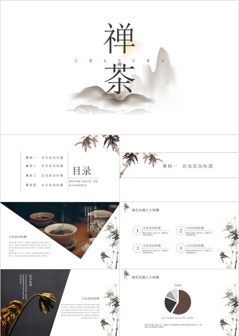 古典茶道禅茶一味中国茶文化ppt模板   