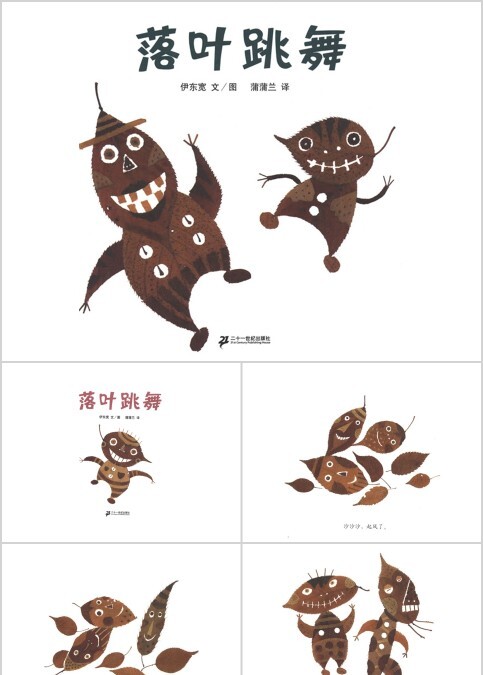 落叶跳舞幼儿绘本教育课件