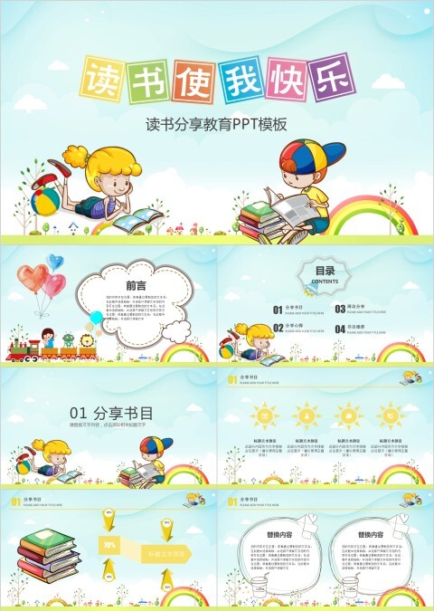 读书使我快乐-读书分享教育ppt