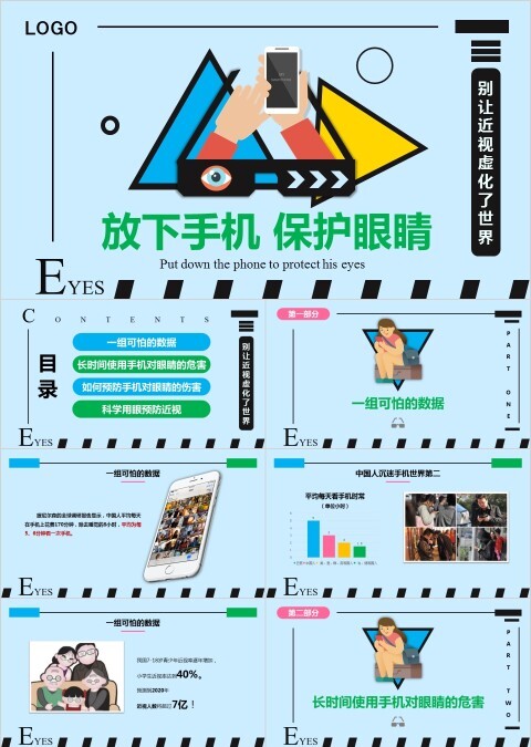 放下手机保护眼睛别让近视虚化了世界ppt