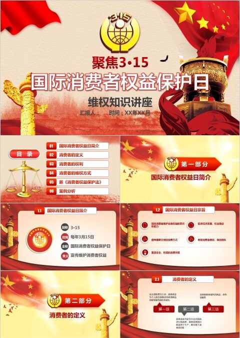 诚信315消费者权益保护日PPT