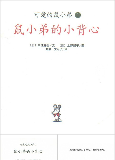 鼠小弟的小背心幼儿绘本教育课件