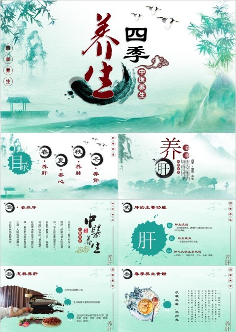 清新简约四季养生ppt