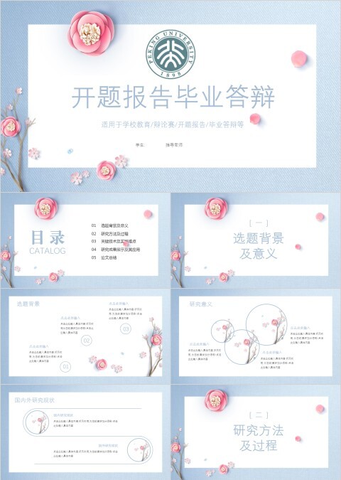 开题报告毕业答辩选题背景