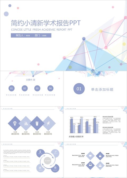 简约小清新学术报告工作汇报PPT