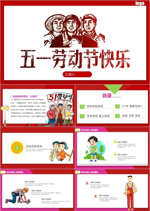 红色简约五一劳动节快乐节日主题PPT