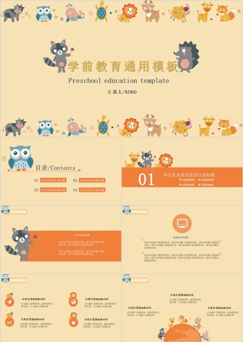 学前教育通用模板卡通教学课件ppt