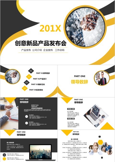 20xx年企业公司宣传创意新产品发布会