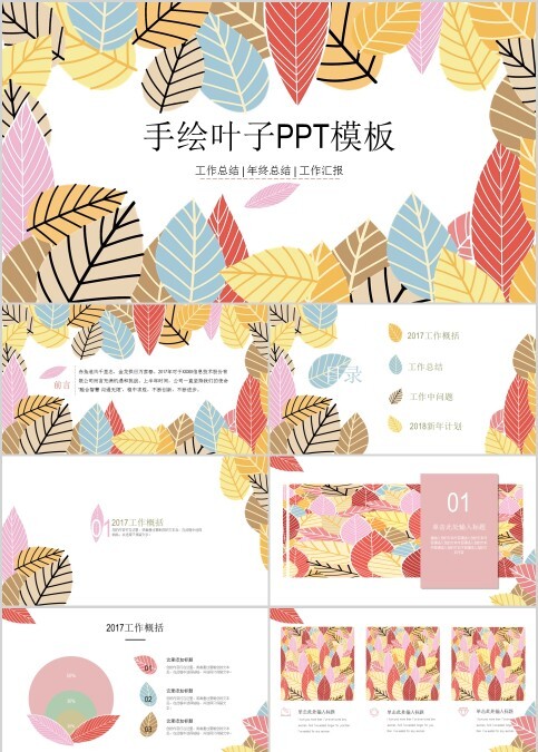 手绘叶子PPT模板手绘说课课件
