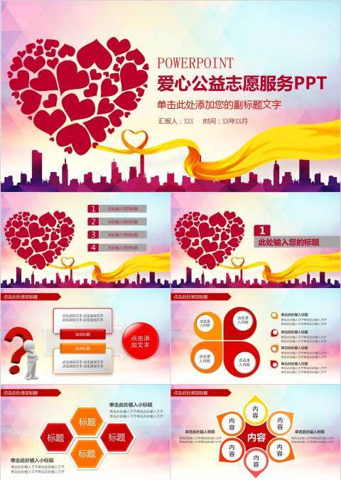爱心公益志愿服务PPT公益PPT模板