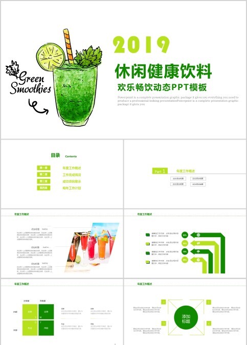休闲健康饮料欢乐畅饮动态PPT模板