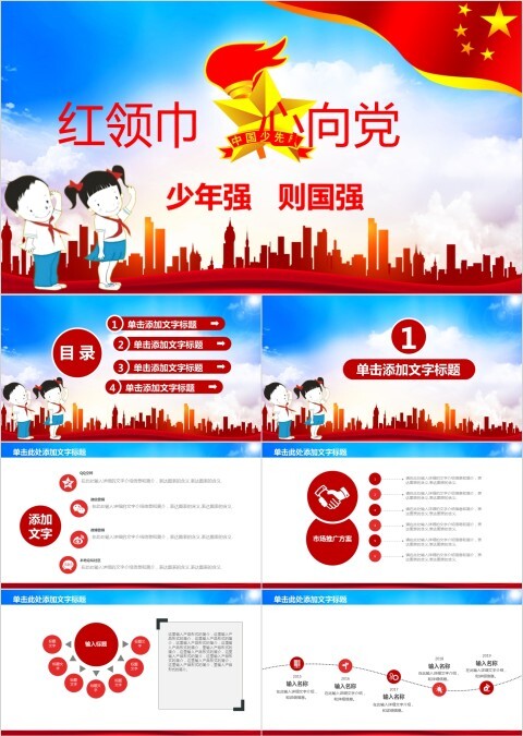 少年强国则强中国少先队红领巾心向党PPT模板