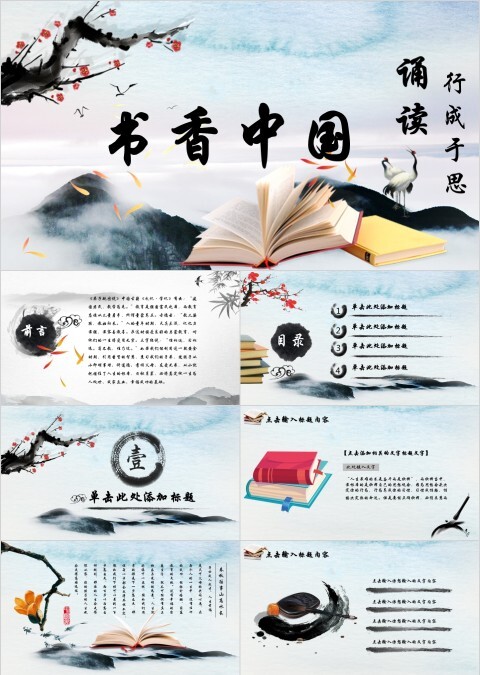 古墨风书香中国行成于思诵读PPT