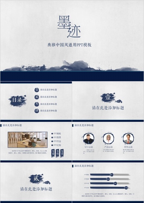 墨迹典雅中国风通用PPT模板