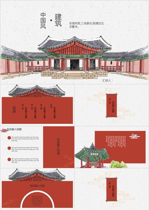 中国风建筑工作汇报ppt模板