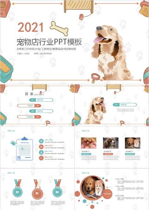 可爱卡通动物宠物店行业PPT模板