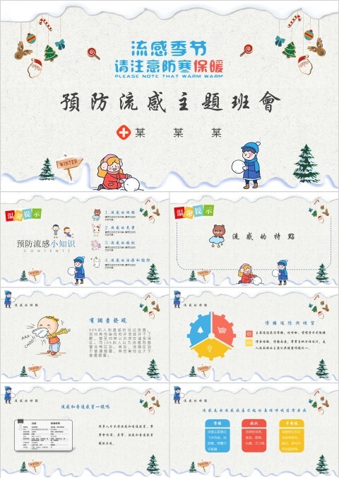 小学幼儿园预防传染病流感预防知识课件ppt班会