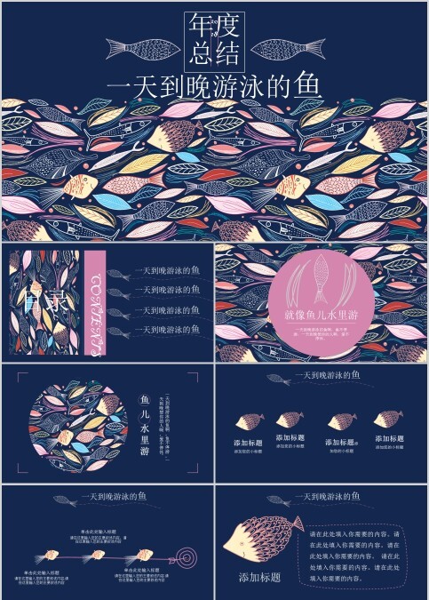 一天到晚游泳的鱼手绘说课课件