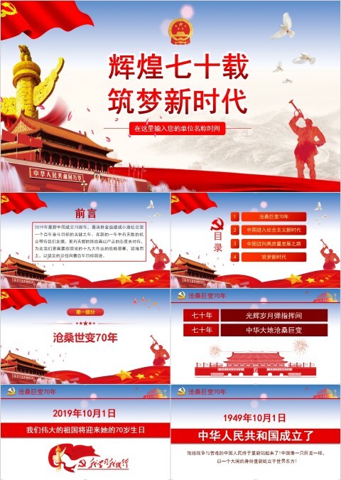 辉煌七十载筑梦新时代成立七十周年纪念PPT模板