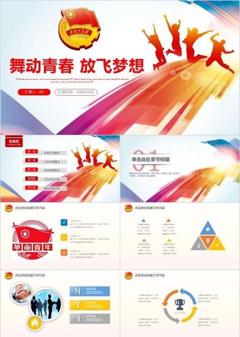 舞动青春 放飞梦想PPT