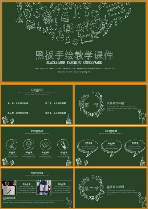 黑板手绘教学课件ppt模板