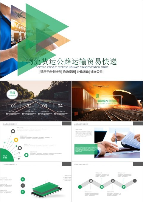 物流货运公路运输贸易快递PPT