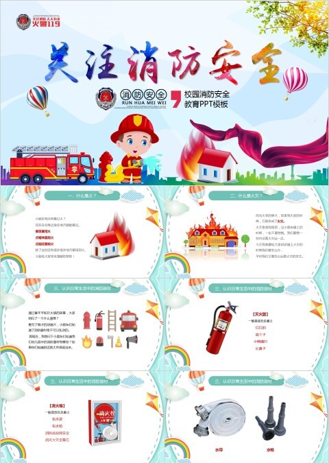 关注消防安全宣传PPT模板提高全民安全PPT