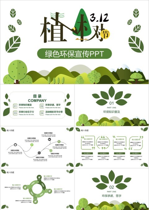 绿色环保宣传PPT植树节节日ppt