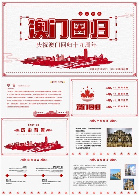 红色简约大气澳门回归纪念日PPT