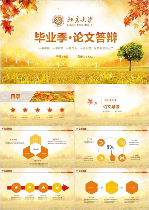 金黄色春华秋实感恩季毕业论文答辩PPT