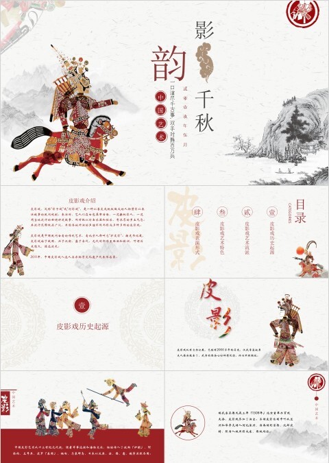 简约大气传统文化皮影戏影韵千秋PPT模板