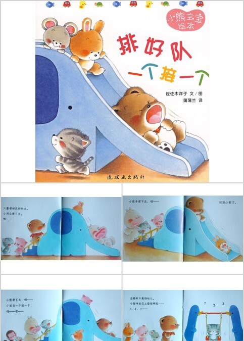 小熊宝宝系列绘本《排好队一个接一个》幼儿绘本教育课件