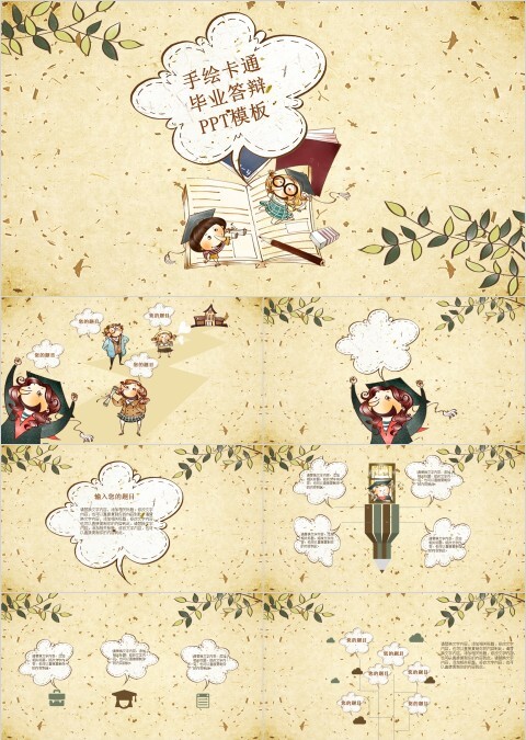 手绘卡通教育毕业答辩PPT模板