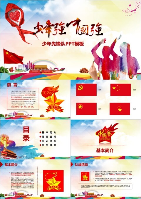 少年先锋队少先队仪式PPT模板