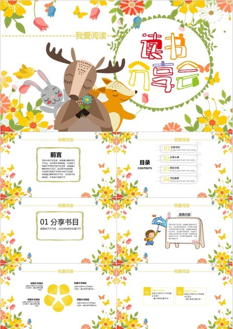 我爱阅读卡通可爱读书分享会